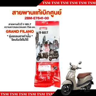สายพานแท้ศูนย์ YAMAHA GRAND FILANO ใส่ได้เฉพาะรุ่นธรรมดา ไฮบ…