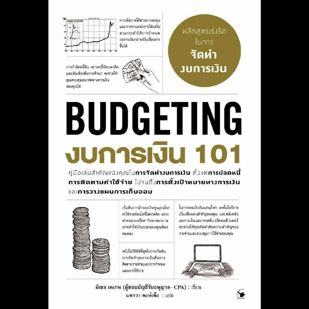 งบการเงิน 101 Budgeting