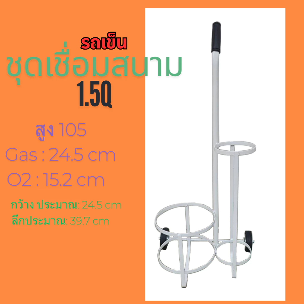 รถเข็นชุดเชื่อมสนาม รถเข็น 1.5 คิว
