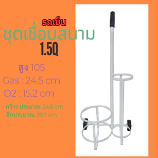 รถเข็นชุดเชื่อมสนาม รถเข็น 1.5 คิว