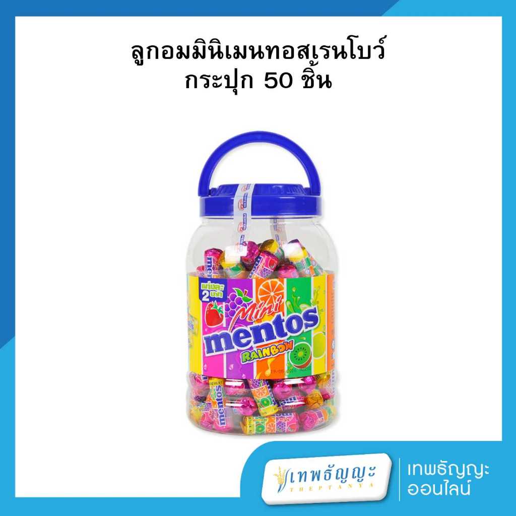 เมนทอส ลูกอมมินิเรนโบว์ 500 กรัม (กระป๋อง 50 ชิ้น)