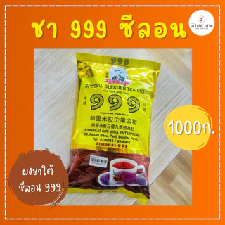 ผงชาใต้ ชามาเลย์ ตรา 666 999 ชาขวาน ชาม้า ชาม้าปืน
