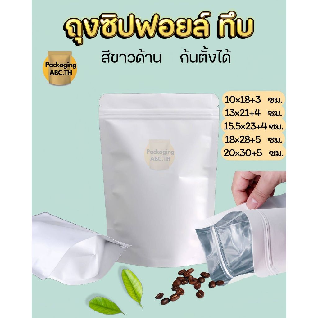 ถุงซิปฟอยล์ทึบ สีขาวด้าน หนาพิเศษ ตั้งได้ (50ใบ) ถุงกาแฟ ใส่ขนม ผงและใบชา