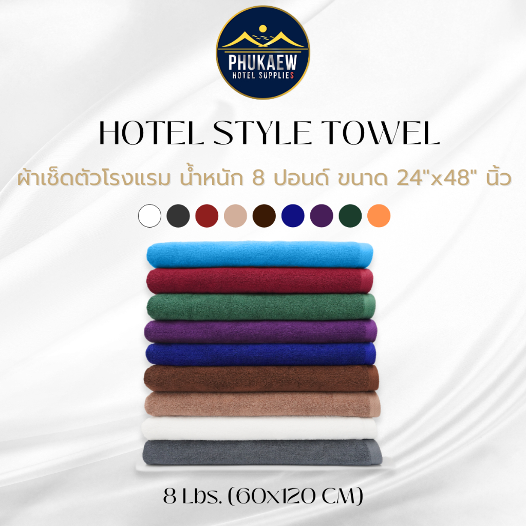 ผ้าเช็ดตัวเกรดโรงแรม ผ้าขนหนู 16 ปอนด์ (ขนาด 30''x60'' นิ้ว)