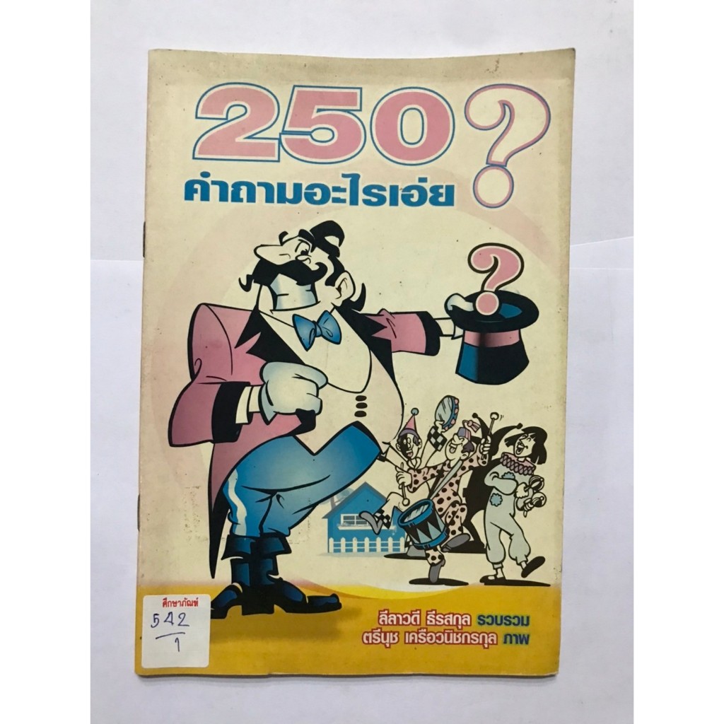 250 คำถามอะไรเอ่ย? เกมฝึกสมอง