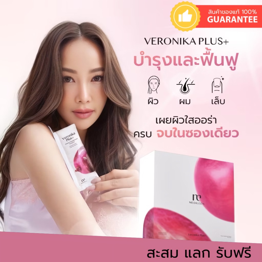 Veronika plus เมดิลีนเวโรนิก้า วิตามินผิวขาว ออร่า ปลอดภัย