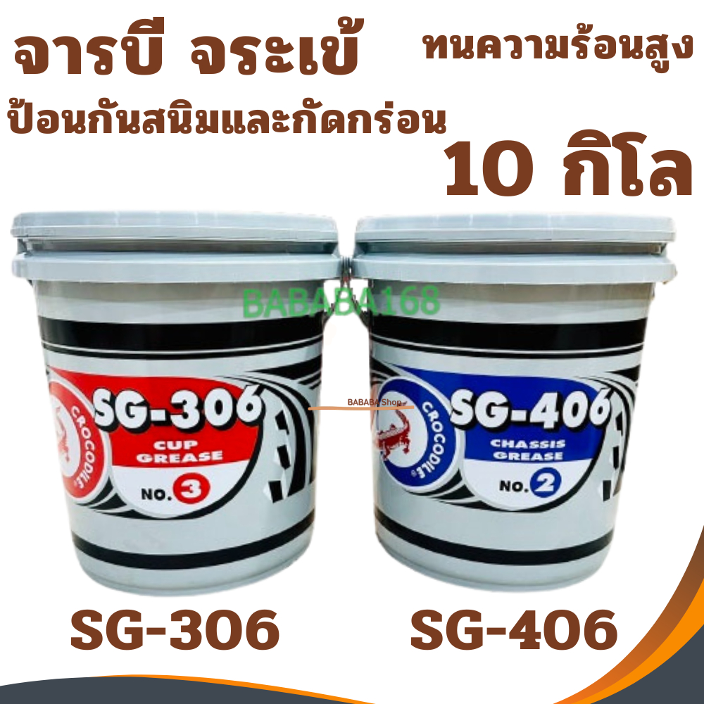จารบี ตรา จระเข้ จารบีถัง (10กิโล) SG-306 จาระบีสีแดง เบอร์3 SG-406 จาระบี จาระบีสีเขียว เบอร์2 เลือก1อันในระบบ