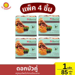 ดอกบัวคู่ สบู่สมุนไพรไวท์เทนนิ่งมะขาม 1 แพ็ค/85กรัม