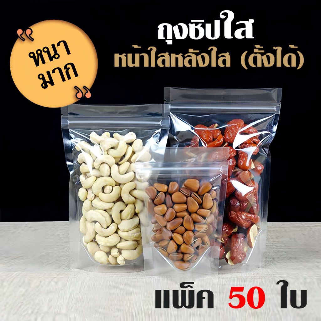 ถุงซิปใส แบบหนา หน้าใส หลังใส **ก้นตั้งได้** (แพ็ค 50 ใบ) ถุงzip ล็อคแน่น