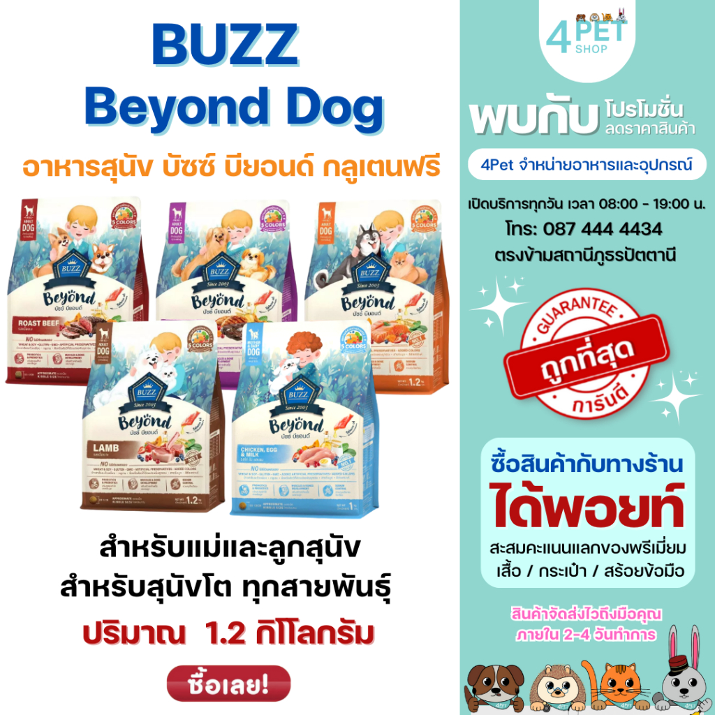 Buzz Beyond อาหารสุนัข บัซซ์ บียอนด์ กลูเตนฟรี สำหรับแม่และลูกสุนัข สุนัขโต ทุกสายพันธุ์ 1.2 kg