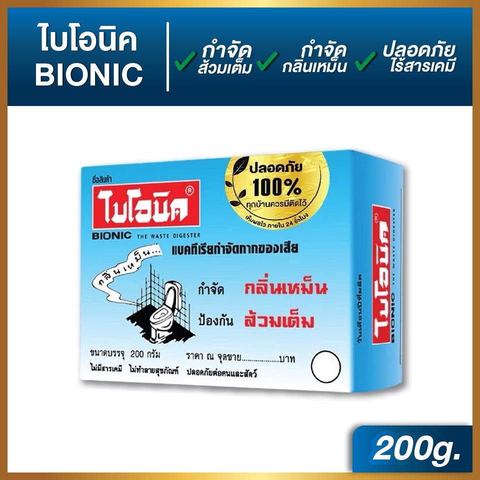 ไบโอนิค 200 กรัม จุลินทรีย์กำจัดกากของเสีย ป้องกันส้วมเต็ม กำจัดกลิ่นเหม็น น้ำไหลช้า ลดส้วมตัน ท่อเต็ม กลิ่นโถส้วม