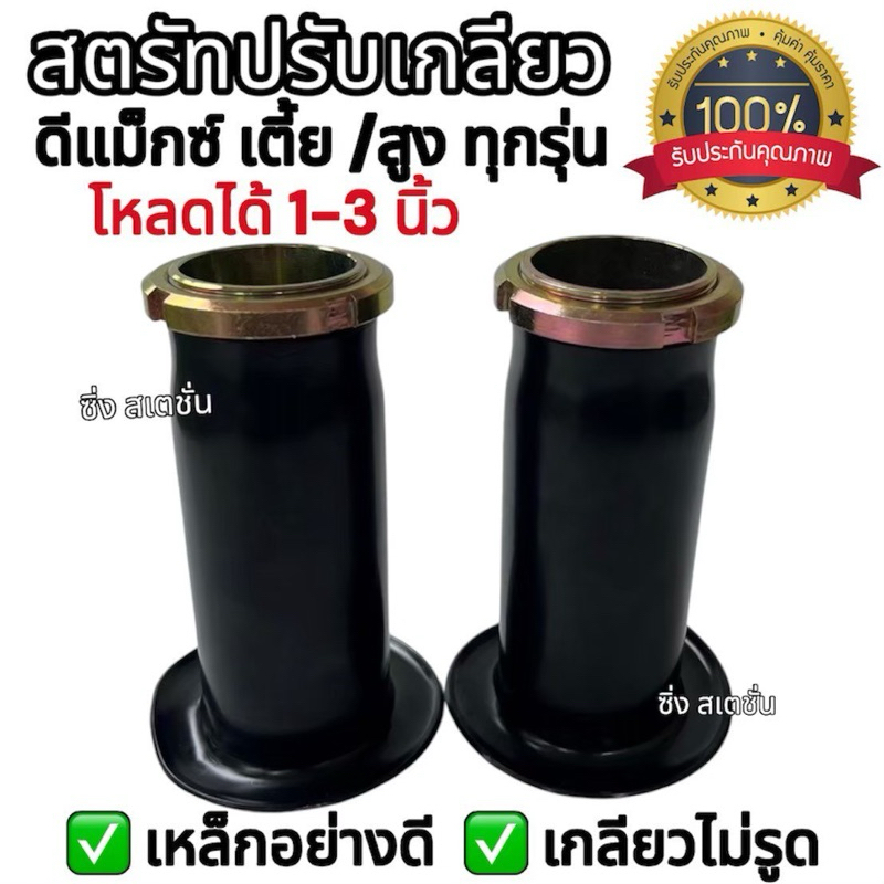 สตรัทปรับเกลียว ดีแม็กซ์ เชฟ ทุกรุ่น เตี้ย สูง โหลดได้1-3นิ้ว งานเหล็กได้มาตรฐาน มีคุณภาพ ส่งไวมาก