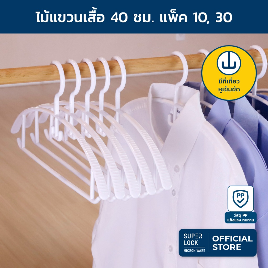 Super Lock ไม้แขวนเสื้อพลาสติกอย่างดี หนา พร้อมที่เกี่ยวคอเสื้อ Clothes hanger รุ่น 5756 ไม้แขวนเสื้อผู้ใหญ่ 40 ซม.