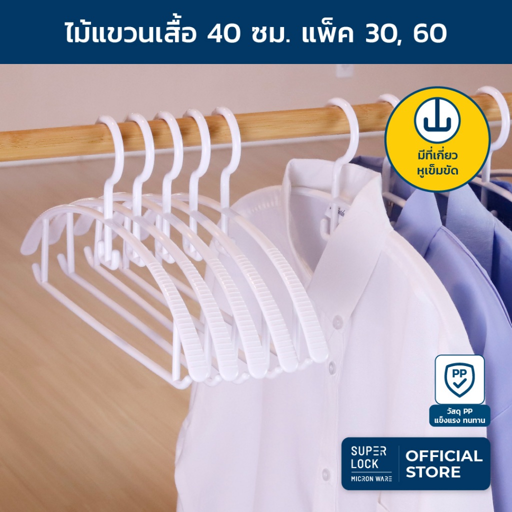 Super Lock ไม้แขวนเสื้อพลาสติก Clothes hangerพร้อมที่เกี่ยวคอเสื้อ รุ่น 5756 ไม้แขวนเสื้อผู้ใหญ่ 40 ซม.