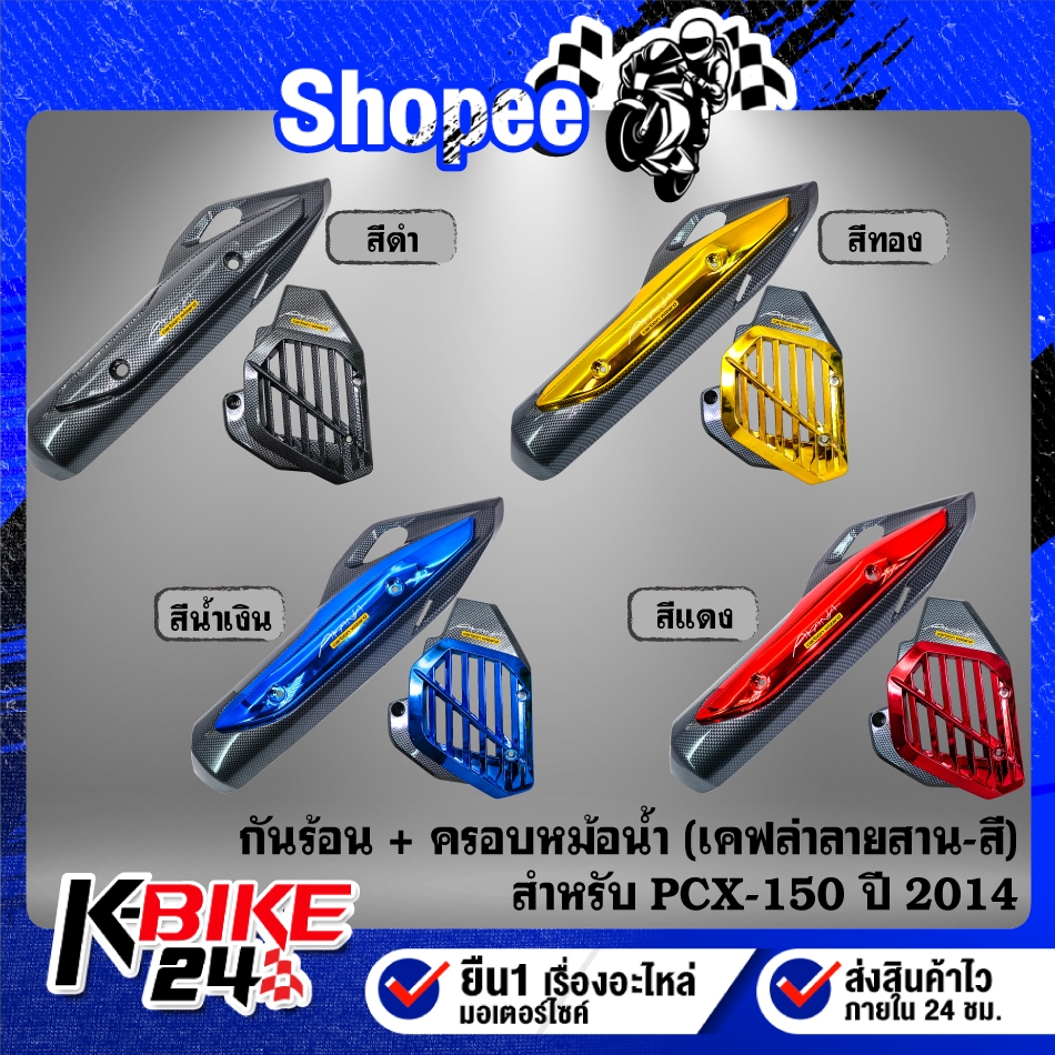กันร้อน+ฝาครอบหม้อน้ำ งานเคฟล่าลายสาน(สี) + สติกเกอร์ AK 2ใบ สำหรับ PCX-150 ปี 2014 ***เลือกด้านใน***