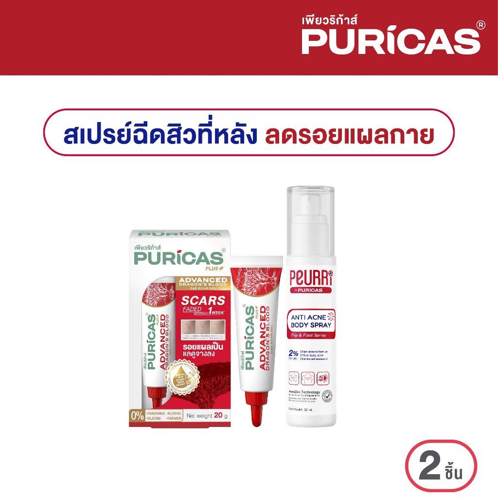 Puricas Plus Advanced Dragon’s Blood C&E Scar Gel 20 g.+ PEURRi ANTI ACNE BODY SPRAY 50ml. ลดเลือนสิวที่หลัง ลดรอยแผลกาย – โปรปัง
