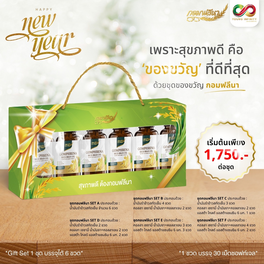 กอมฟลีนา Gift Set ชุดของขวัญพรีเมี่ยม 6 ขวด (อาหารเสริม) สามารถเลือกเซ็ทได้