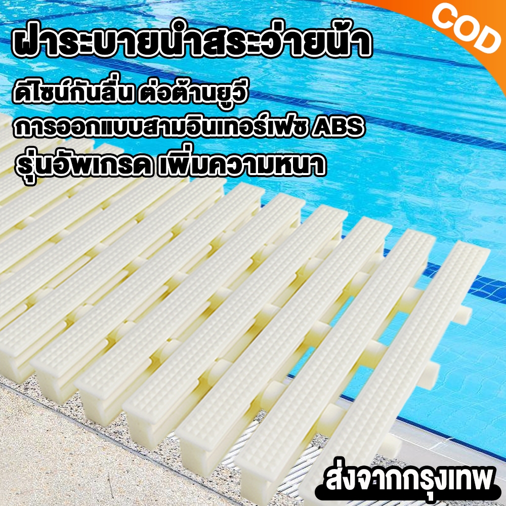 ตะแกรงน้ำล้น ตะแกรงสระว่ายน้ำกันลื่นห้องน้ำห้องครัว ตะแกรง/ท่อสระว่ายน้ำ เกรตติง ขนาด สีขาว