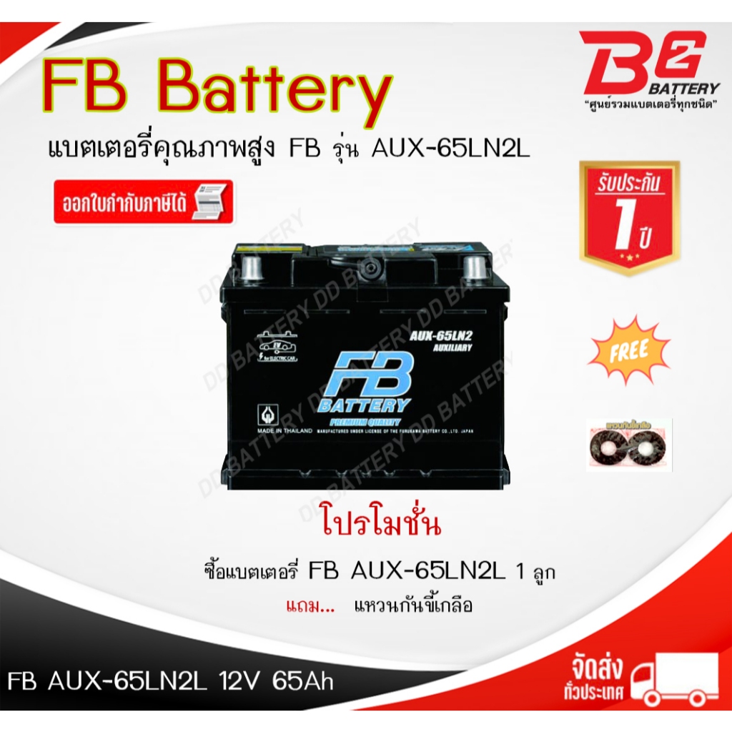 FB AUX-65LN2L แบตรถยนต์ ไฟฟ้า ขั้วจม แบบแห้ง พร้อมใช้ 12V 65Ah สำหรับ MG EP, ES, ZS