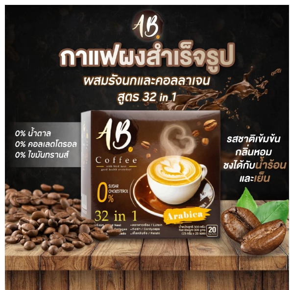 AB Coffee เอบี คอฟฟี่ กาแฟสำเร็จรูป 32in1 คอเลสเตอรอล0% กล่องละ10ซอง เซต 4 กล่อง