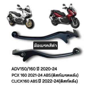 มือเบรค/ก้านเบรคหน้า/หลัง(สีดำ)PCX160 ABS(ดิสก์เบรคหลัง), AD…