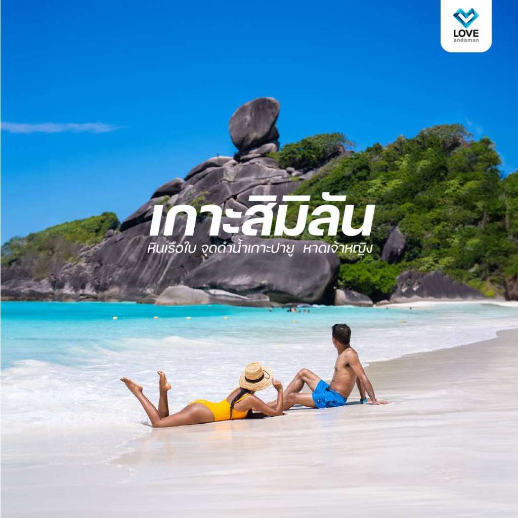 [ E - Voucher ] Love Andaman หมู่เกาะสิมิลัน โปรแกรมเดย์ทริป