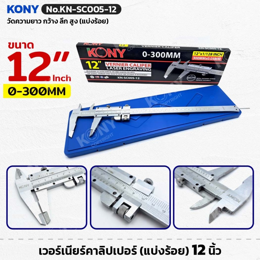 KONY รุ่น KN-SC005-12 เวอร์เนียร์คาลิปเปอร์ (แบ่งร้อย) 12 นิ้ว 0-300MM 12"x1/128Inch เวอเนียร์