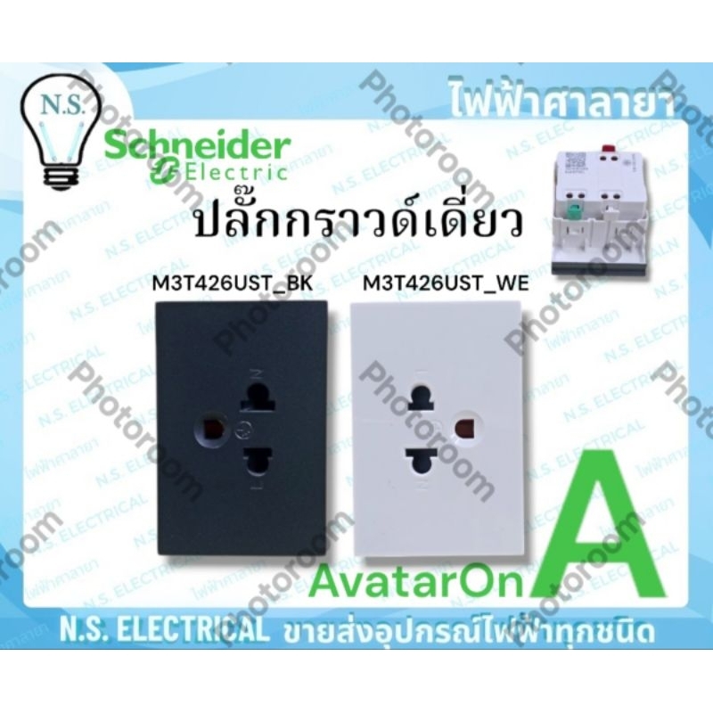Schneider AvatarOnA ปลั๊กกราวด์เดี่ยว M3T426UST_WE ขาว M3T426UST_BK ดำ เต้ารับ มีกราวด์ ไฟฟ้าศาลายา