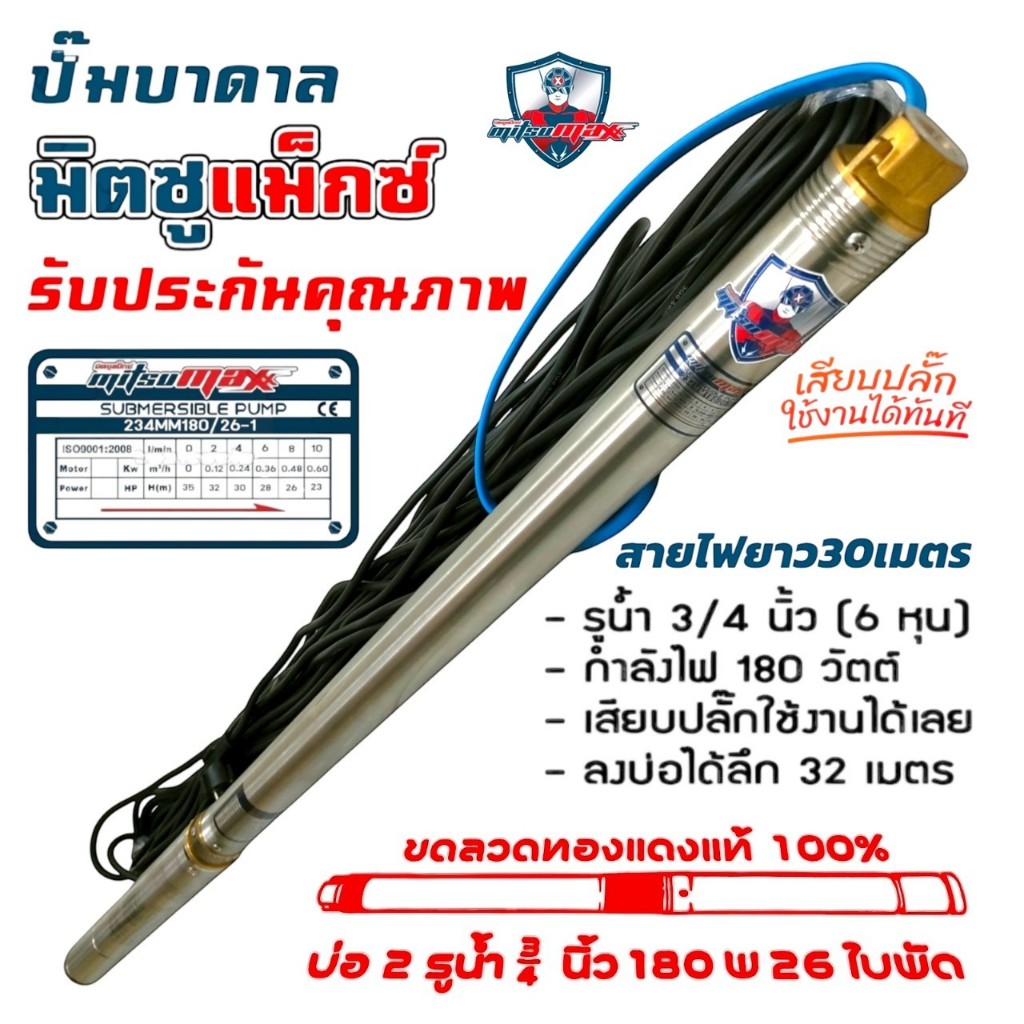 234MM180/26-1 ปั๊มบาดาล MITSUMAX ซัมเมอร์ส บ่อ 2" รูน้ำ 3/4" 180W 26ใบพัด สายไฟยาว 30 เมตร (01-4493)