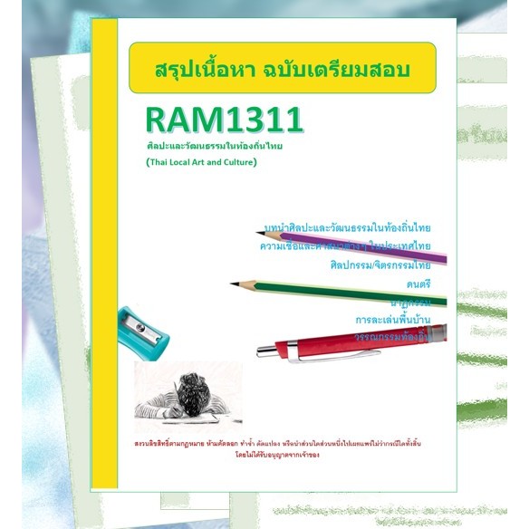 RAM1311 ศิลปะและวัฒนธรรมในท้องถิ่นไทย (Thai Local Art and Culture)