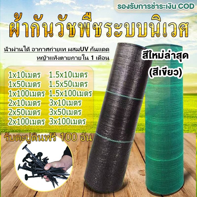 พลาสติกคลุมดิน ผ้าคลุมวัชพืช(เกรด A) ผ้าคลุมดิน พลาสติกคลุมวัชพืช 1×50 1×100 2×50 2×100 ป้องกันรังสี หมดปัญหาหญ้าขึ้นกวน