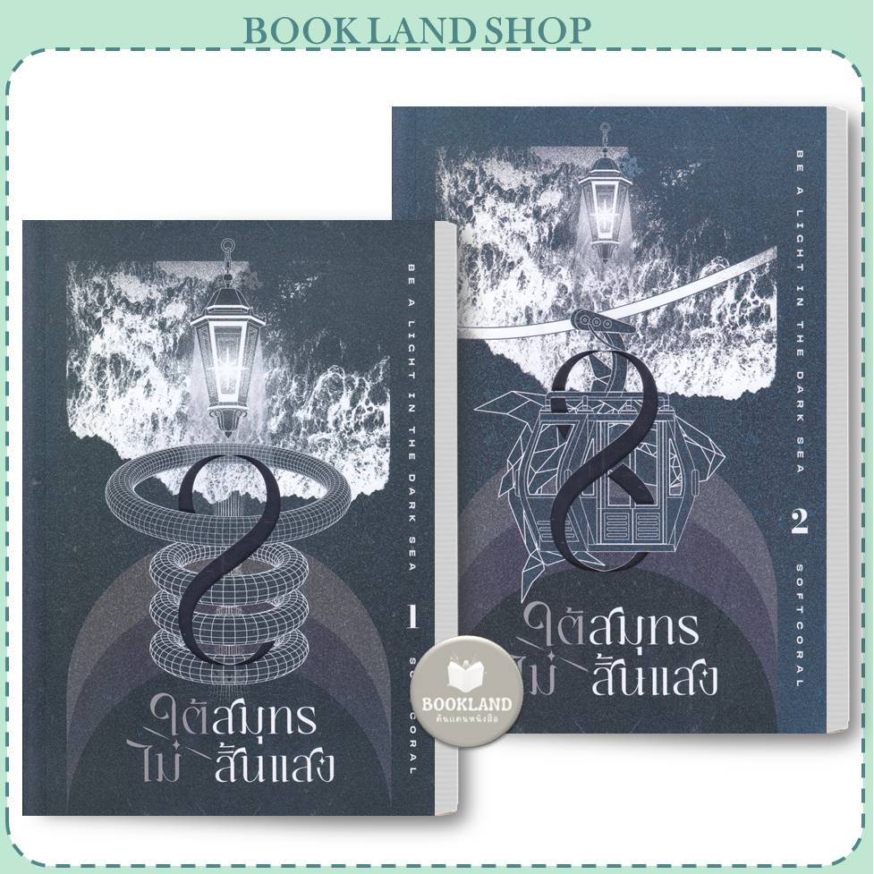 หนังสือ ใต้สมุทรไม่สิ้นแสง เล่ม 1-2 #BookLandShop