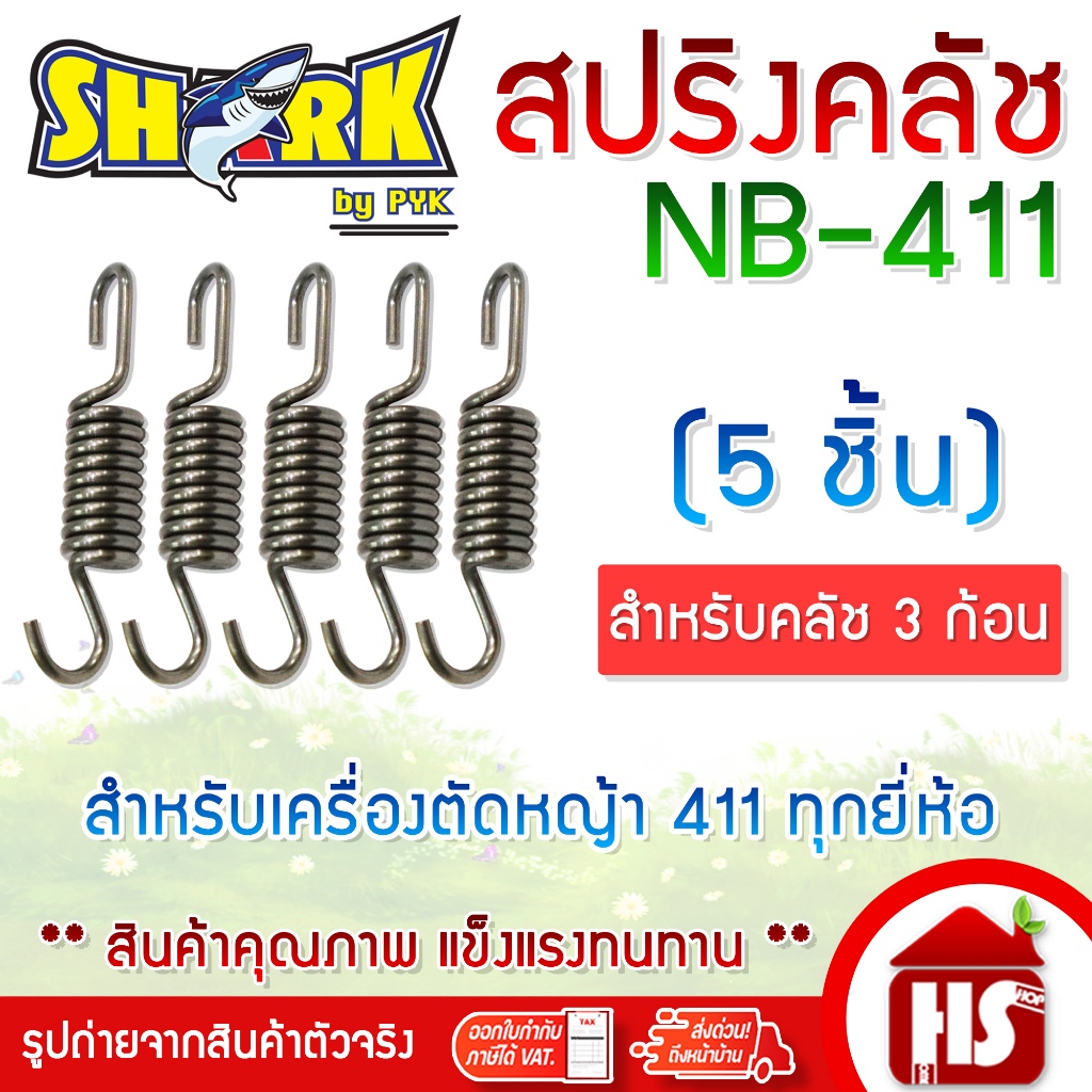 SHARK สปริงคลัช สปริงครัช NB-411 (5 ชิ้น) สำหรับคลัช 3 ก้อน สำหรับเครื่องตัดหญ้า411 ทุกยี่ห้อ DESIGN BY JAPAN