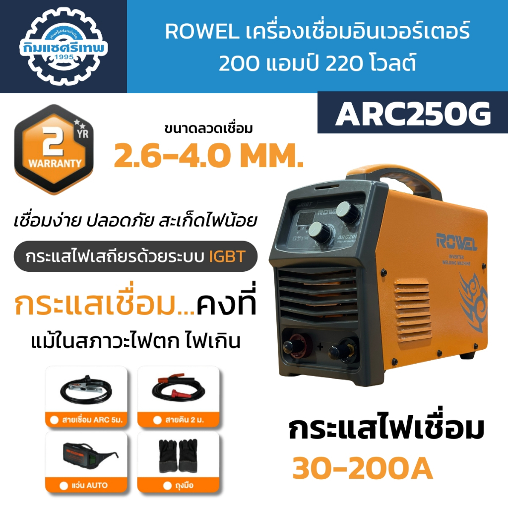 ROWEL เครื่องเชื่อมอินเวอร์เตอร์ 200 แอมป์ รุ่น ARC250G