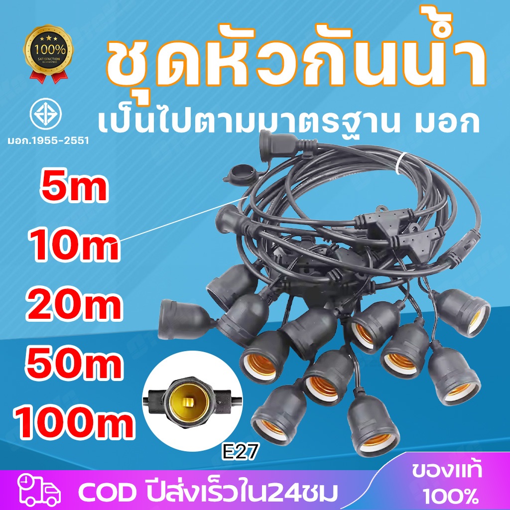 สายระย้ากันน้ำ สายเเพรชุดหลอดไฟปิงปอง ยาว 5เมตร/10เมตร /20เมตร เกรดAAA งานมอก. ขั้ว E27 สายหนาสีดำกันน้ำ ใช้งานสะดวก