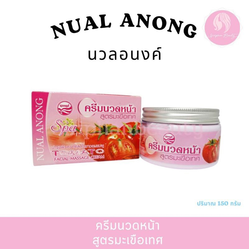 ครีมนวดหน้ามะเขือเทศ นวลองค์ NUALANONG TOMATO MASSAGE CREAM