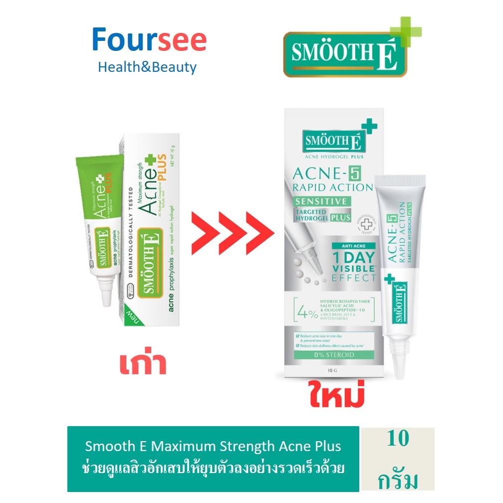 Smooth E Maximum Strength Acne Plus 10g เจลแต้มสิวอักเสบ