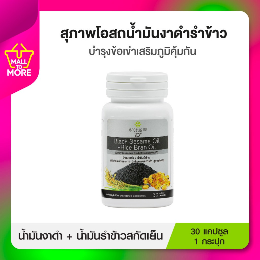 น้ำมันงาดำรำข้าวสกัดเย็นสุภาพโอสถ 30แคปซูล BLACK SESAME OIL+RICEBRAN OILโดย Malltomore