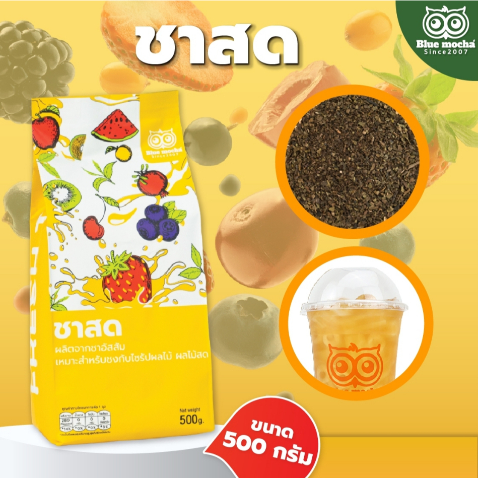 ชาสด (โลโก้) ขนาดบรรจุ 500 กรัม ชา กาเเฟ Fresh Tea by Bluemocha