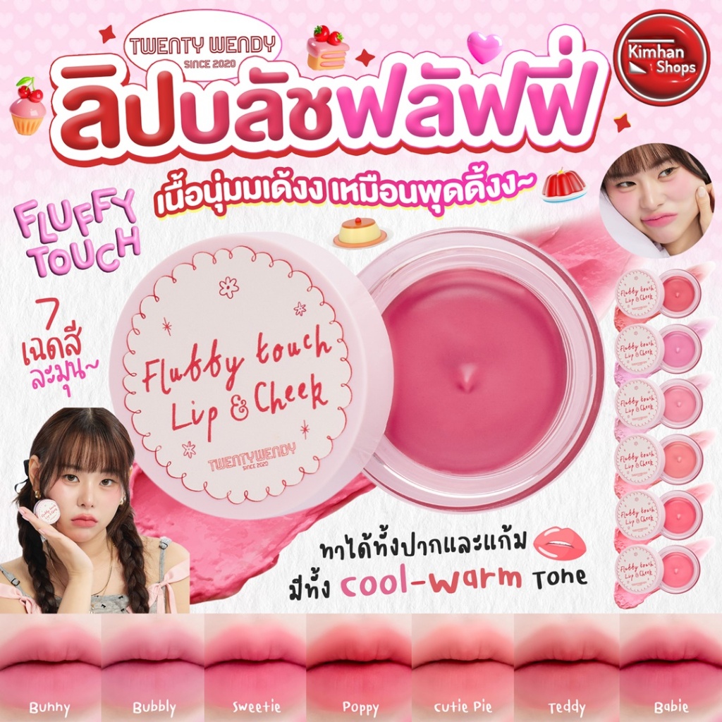 Twentywendy | Fluffy Touch Lip & Cheek ลิปนุ่มฟูเนื้อเด้ง🍮🍧