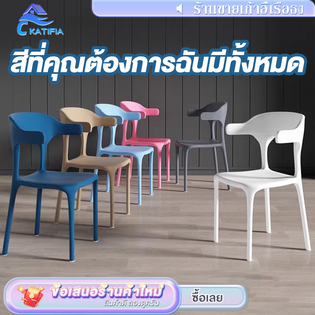 KATIFIA เก้าอี้ เก้าอี้พลาสติก เก้าอี้มีพนักพิง เก้าอี้กินข้าว วางซ้อนกันได้ ประหยัดพื้นที่