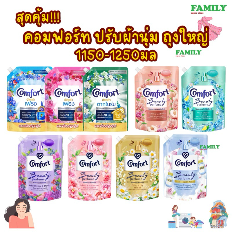 คอมฟอร์ท น้ำยาปรับผ้านุ่ม ถุงใหญ่ ขนาด 1150-1250 มล.