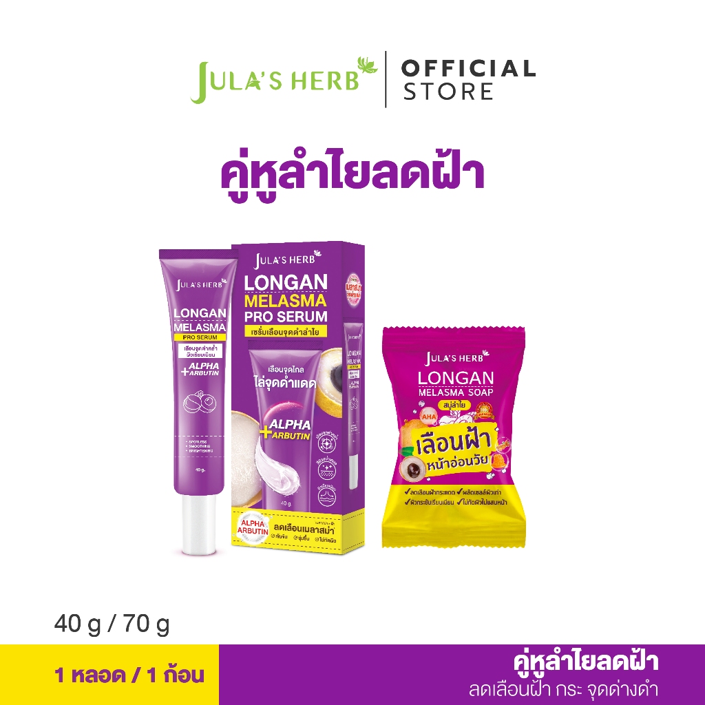 [เซต 2 ชิ้น] เซรั่มลำไย 1 หลอด คู่สบู่ลำไย 1 ก้อน
