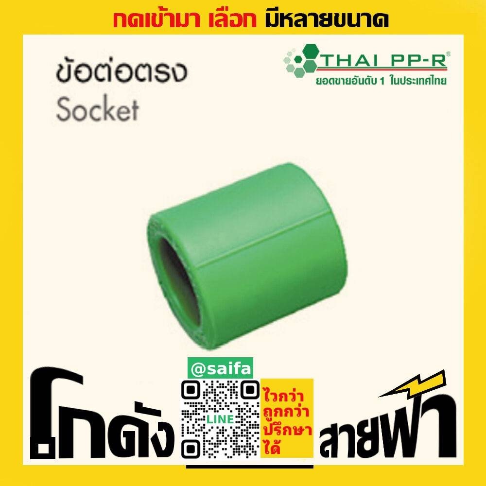 ข้อต่อตรง ไทยพีพีอาร์ Thai PPR เชื่อม ท่อเขียว (หลายไซส์)