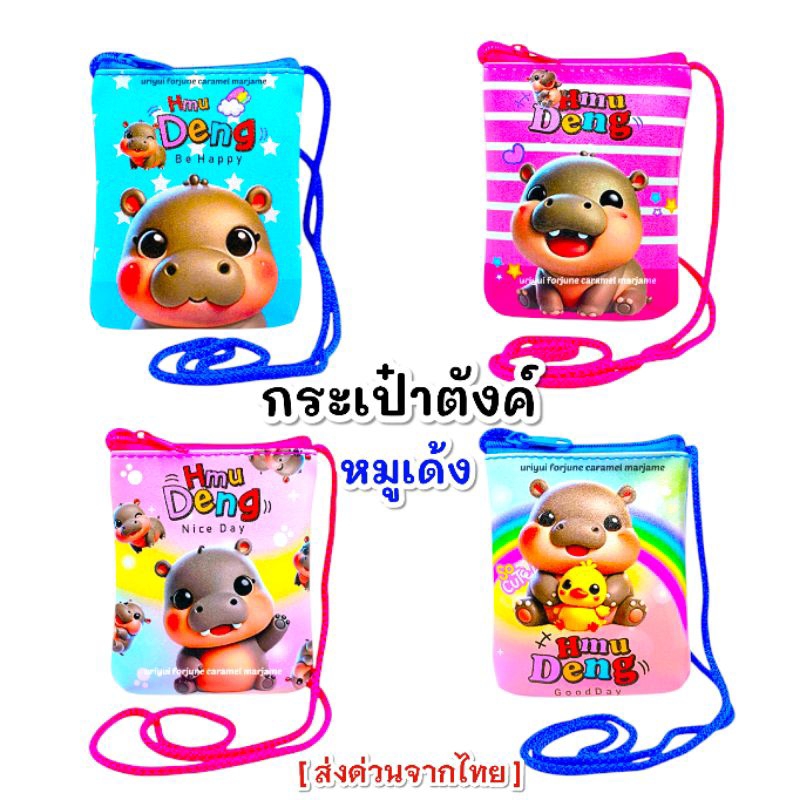 หมูเด้ง กระเป๋าเด็กหมูเด้ง กระเป๋าตังเด็กห้อยคอ [ ส่งด่วนจากไทย]