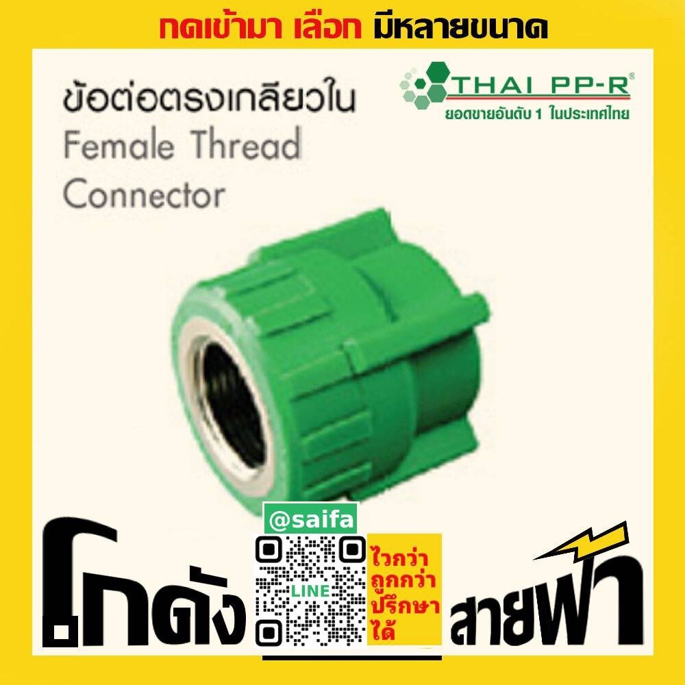 ข้อต่อตรงเกลียวใน ไทยพีพีอาร์ Thai PPR เชื่อม ท่อเขียว (หลายไซส์)