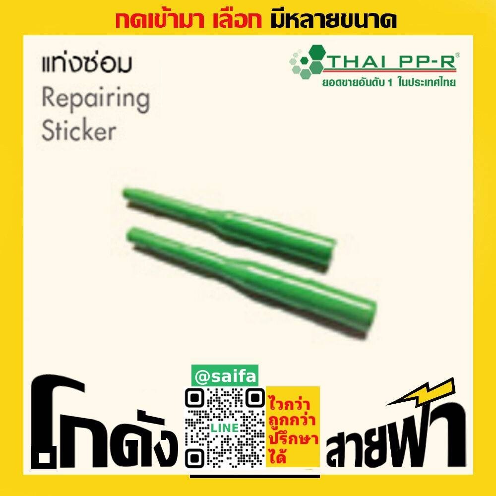 แท่นซ่อม ไทยพีพีอาร์ Thai PPR เชื่อม ท่อเขียว (หลายไซส์)