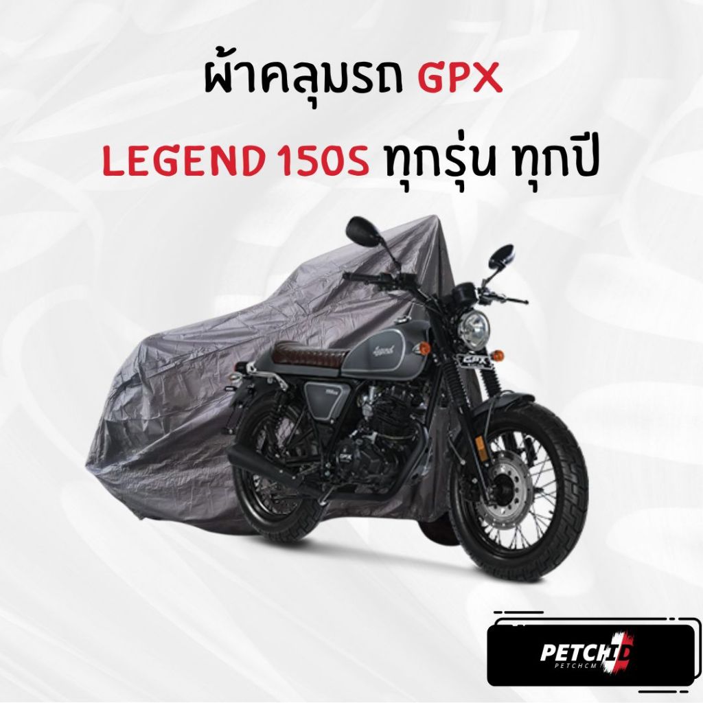 ผ้าคลุมรถมอเตอร์ไซค์ GPX Legend 150S ทุกปี ทุกรุ่น เนื้อกันน้ำ Hi-PVC และ SilverCoat เกรดพรีเมียม งานอย่างดี