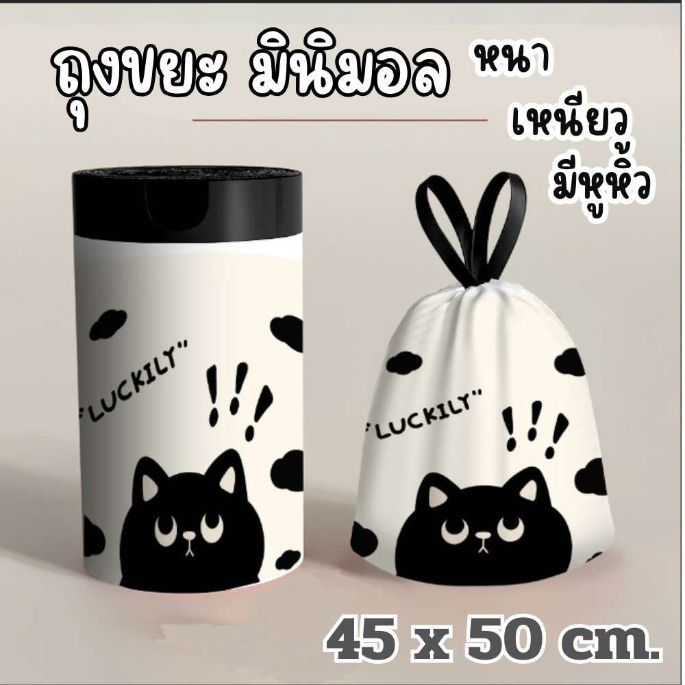 ถุงขยะมีหูหิ้ว ขนาด 45×50 ซม.  ถุงขยะมินิมอล ลายการ์ตูน