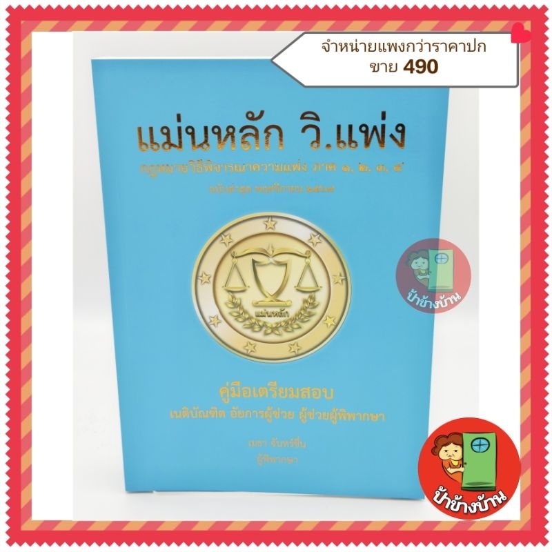 (แถมฟรีปกใส) แม่นหลัก กฎหมาย วิ.แพ่ง ภาค 1-4 เมธา จันทน์ชื่น ( เล่มฟ้า )
